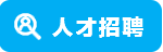 汶顥股份微流控技術(shù)相關(guān)招聘信息