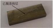 圖5? 剪切后鑄層脫落