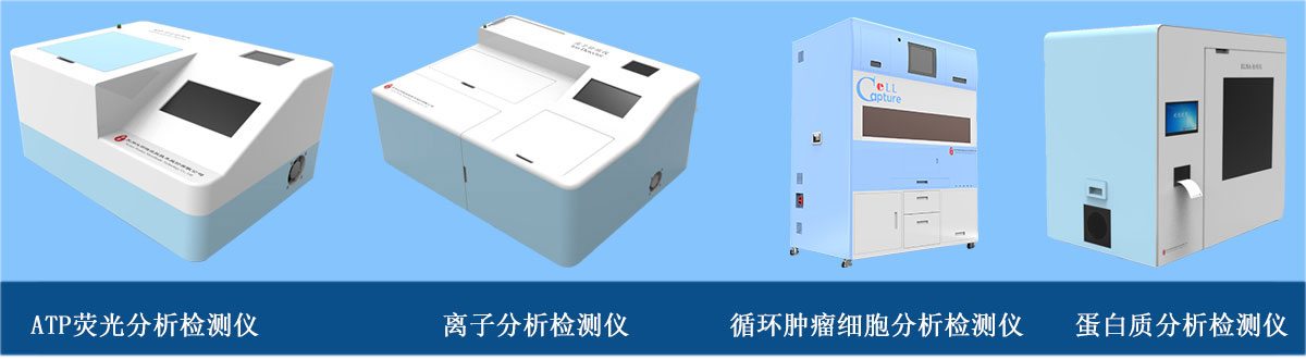 分析檢測(cè)儀器：ATP熒光分析檢測(cè)儀、離子分析檢測(cè)儀、循環(huán)腫瘤細(xì)胞分析檢測(cè)儀、蛋白質(zhì)分析檢測(cè)儀