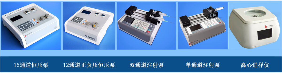 微流體進(jìn)樣設(shè)備：正負(fù)壓正壓注射泵、單（雙）通道注射泵、離心進(jìn)樣儀（離心機(jī)）