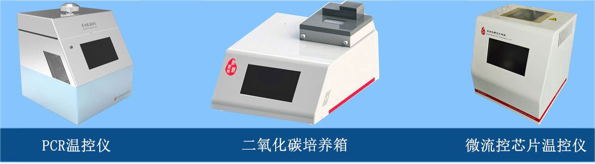 微流控芯片溫控儀、PCR溫控儀、二氧化碳培養(yǎng)箱
