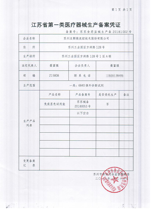 汶顥股份江蘇省第一類醫(yī)療器械生產(chǎn)備案憑證