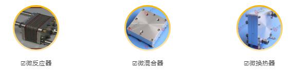 微反應(yīng)器、微混合器、微換熱器