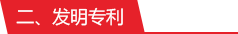 發(fā)明專利