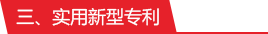實(shí)用新型專利-蘇州汶顥