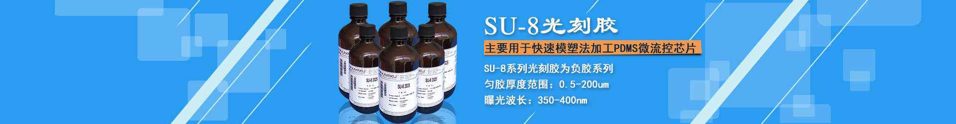 SU8光刻膠