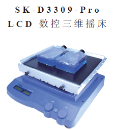 SK-D3309-PRO LCD數(shù)控三維搖床 SK-D3309-PRO LCD數(shù)控三維搖床